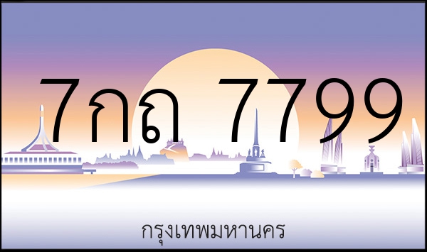 7กถ 7799